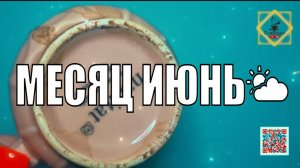 С ЭТИМ ПОЖАЛУЕТМЕСЯЦ ИЮНЬРАССЛАБЛЯЕМСЯ #ответуолятаро #youtubeshorts #youtube