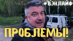 Первые проблемы. Особенности жизни в машине. Мичуринск #vanlife #вэнлайф