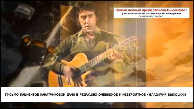 Письмо пациентов Канатчиковой дачи в редакцию Очевидное и невероятное Владимир Высоцкий