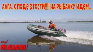 Алга, к Поде в гости!!!! на рыбалку идем...