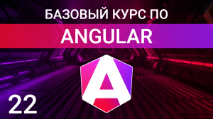 Динамические компоненты | Angular курс