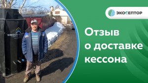 Отзыв о доставке кессона Союз в п. Карачиха