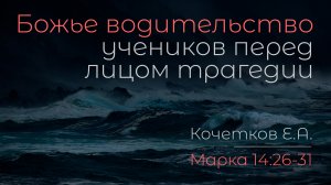 Божье водительство учеников перед лицом трагедии | Кочетков Е.А.