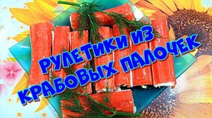 Рулетики из крабовых палочек, отличная закуска к праздничному столу