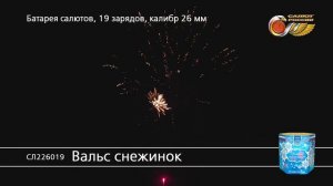 СЛ226019 Вальс снежинок