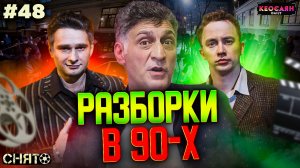 Разборки в 90-х / Ссора друзей | «Снято» #48 с Кеосаяном