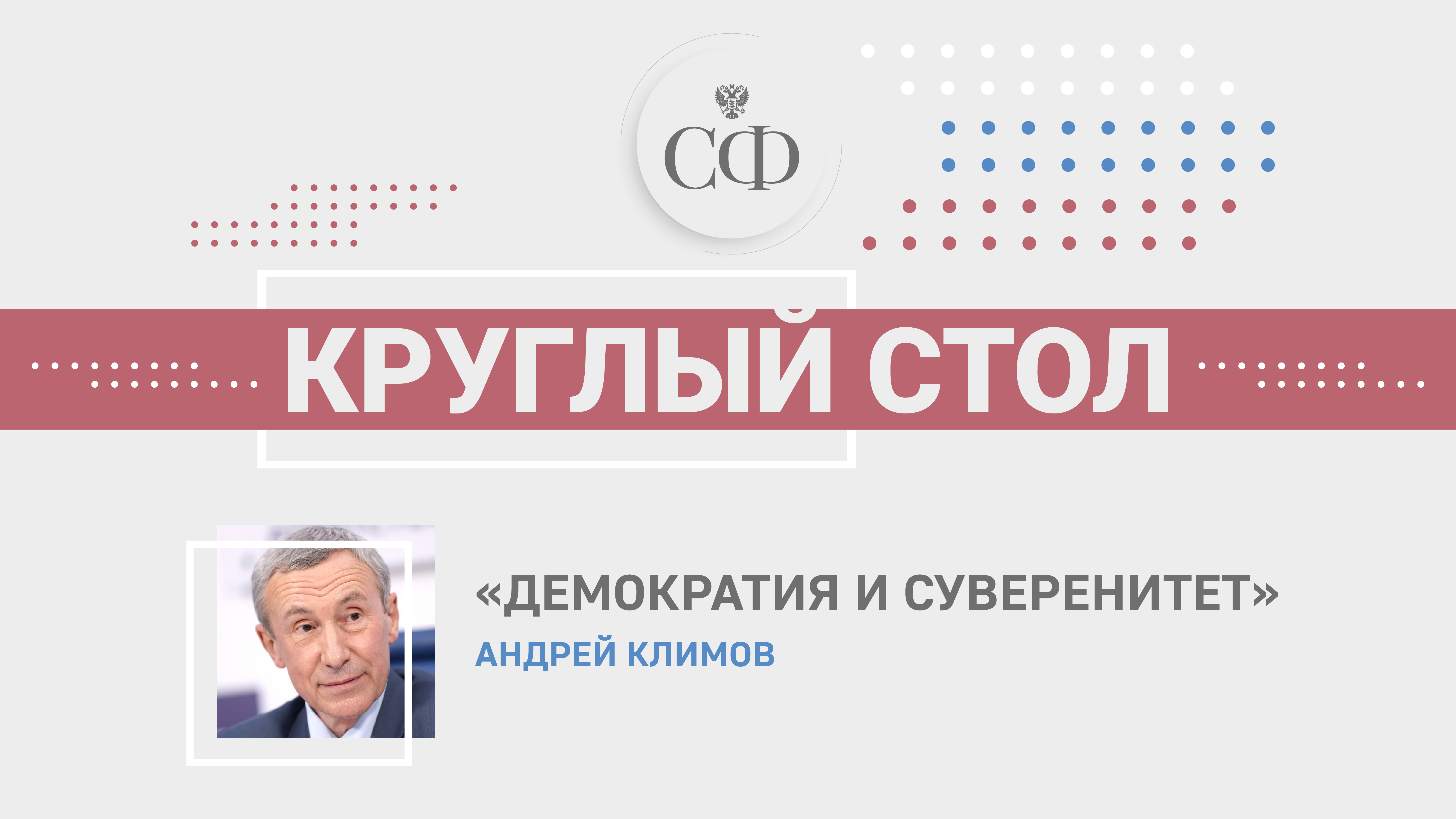 Демократия и суверенитет