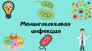 Менингококковая инфекция. Лекция для студента и практикующего врача