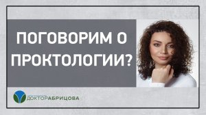 ПРОКТОЛОГ В МОСКВЕ. Проктолог Москва. Поговорим о проктологии?