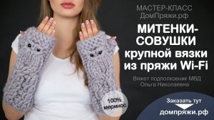 Митенки - совушки крупной вязки из пряжи WI-FI. /Chunky knitting