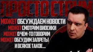 ПРОСТО СТРИМ - МОЖЕТ чем-то займёмся