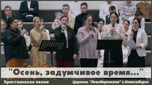 Осень, задумчивое время... | христианское пение