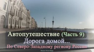 Автопутешествие (Часть 9). Дорога домой. По Северо-Западному региону России. 2020г.