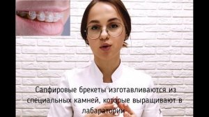 Металлические, керамические и сапфировые брекеты. Чем эстетические отличаются от металлических.