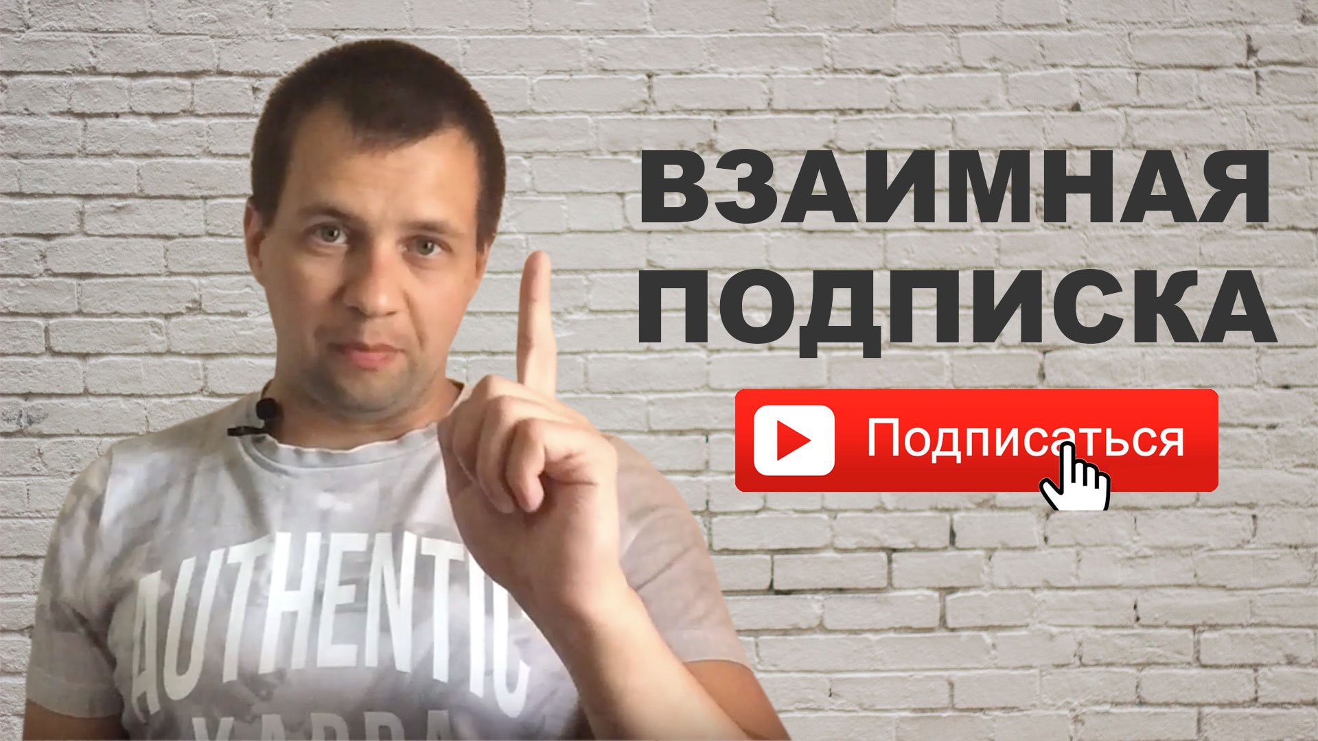 Почему ВЗАИМНАЯ ПОДПИСКА НА ЮТУБЕ  не поможет продвижению канала?
