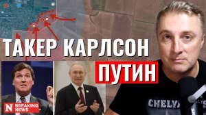 Украинский фронт - интервью Такер Карлсон Путин. Вошли в Новомихайловку. 8 февраля 2024