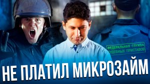 Что будет если НЕ ПЛАТИТЬ МИКРОЗАЙМ? | Последствия неуплаты МФО