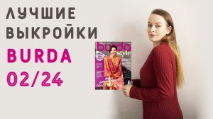 ЛУЧШИЕ ВЫКРОЙКИ ЖУРНАЛА БУРДА 02/24: твидовый блузон и платье, весенние выкройки!