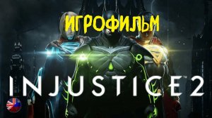 Injustice 2 | Игрофильм | Все катсцены | Без комментариев