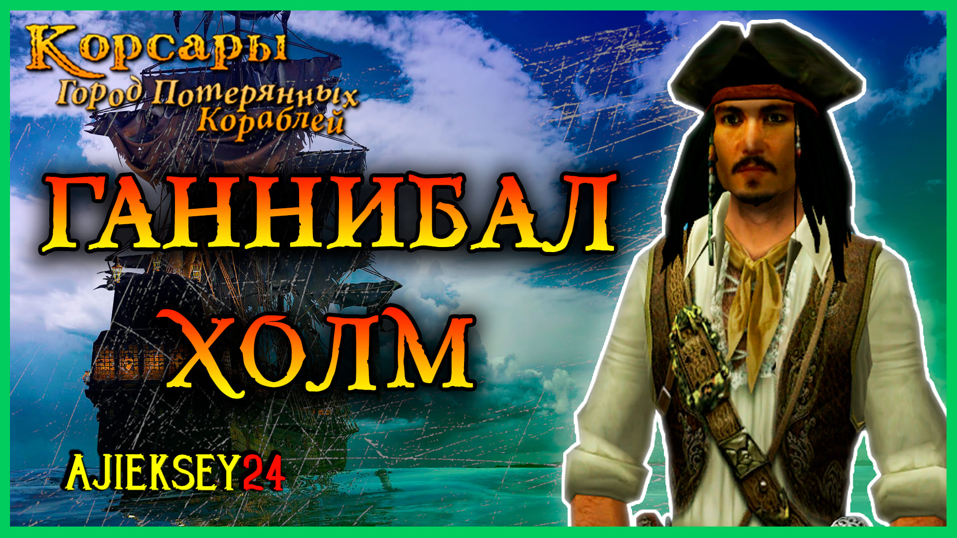 Corsairs Ship Pack | Корсары ГПК | Ганнибал Холм - Стрим #5