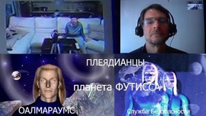 Ирина Подзорова ⚛️ Что  Плеядианцы планеты Футисса думают о Землянах