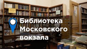 Библиотека Московского вокзала