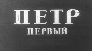 Петр Первый (Ленфильм, 1937). Художественный фильм @Телеканал Культура