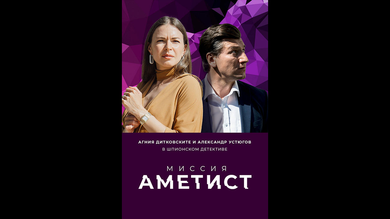 Русский трейлер сериала Миссия: Аметист