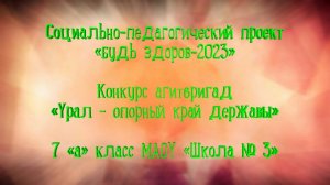 Социально-педагогический проект «Будь здоров». Урал - опорный край державы. МАОУ «Школа № 3»