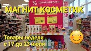 💥Магнит Косметик. Неделя скидок в Магнит Косметик с 17 до 23 июля 2024 года.