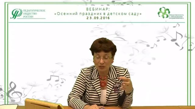 23.09.2016 Вебинар : "Осенний праздник в детском саду". смотреть онлайн