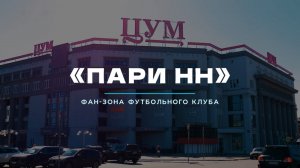 Вперёд за Нижний фан-зона «ПАРИ НН» в «ЦУМе»