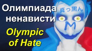 Это олимпийский? Olympic 憎悪オリンピック Франция дискриминация