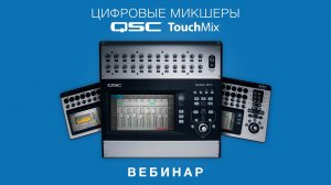 Запись вебинара «Цифровые микшеры QSC TouchMix»