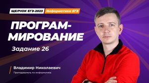 Программирование. Задание 26.