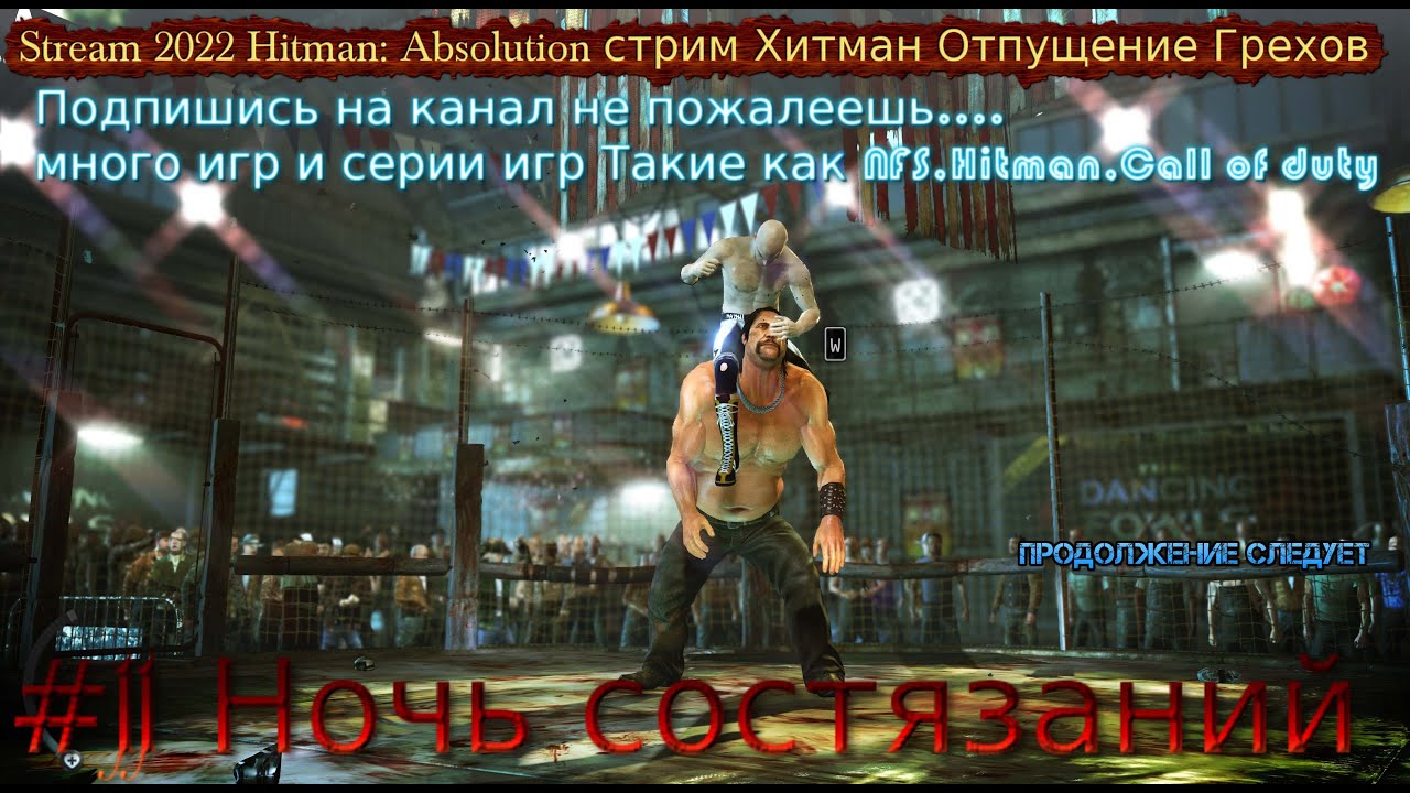 Stream 2022 Hitman_ Absolution стрим Хитман Отпущение Грехов #11 Ночь состязаний Прохождение