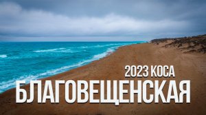 Анапа 2023 | Бугазская коса - станица Благовещенская