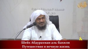 Путешествие в ВЕЧНУЮ ЖИЗНЬ: от смерти до Рая I Полная лекция. Шейх Абдурахман аль-Бахили