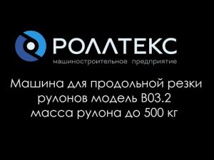 Машина для продольной резки рулона B03.2 вес рулона на размотке 500 кг