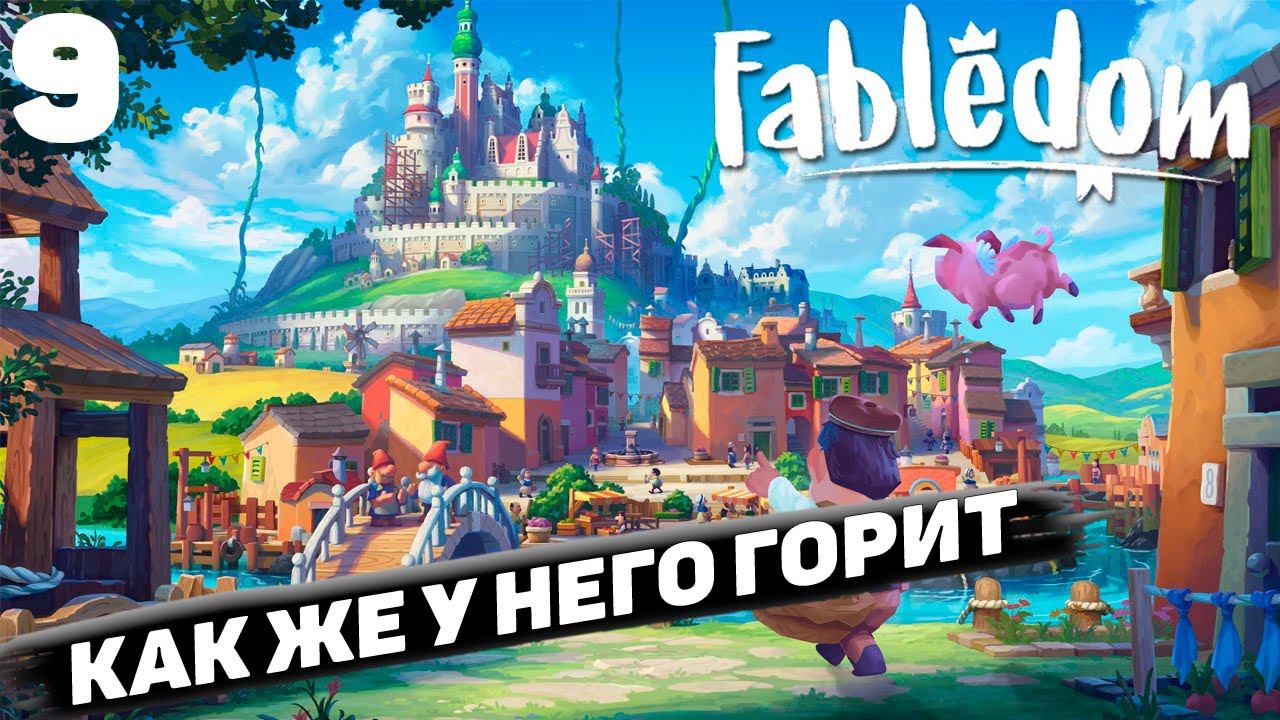 Fabledom I Как же у него горит I #9 смотреть онлайн