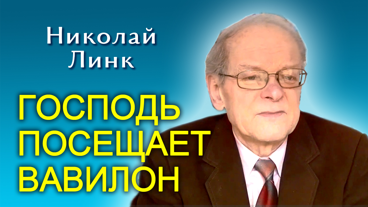 Николай Линк. Господь посещает Вавилон (20.01.2024)