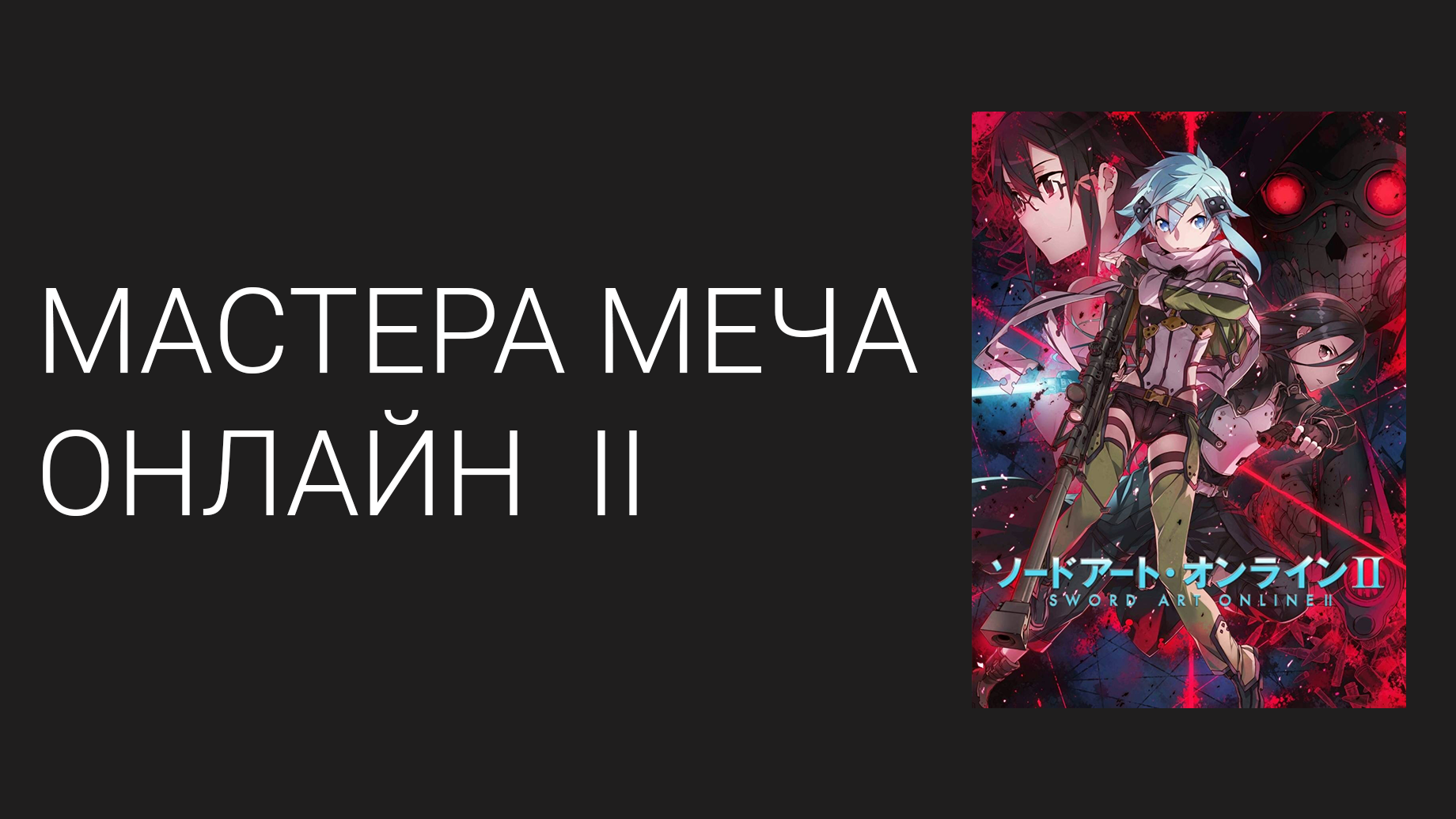 Мастера меча онлайн: Призрачная пуля 2 сезон 17 серия (аниме-сериал, 2012)