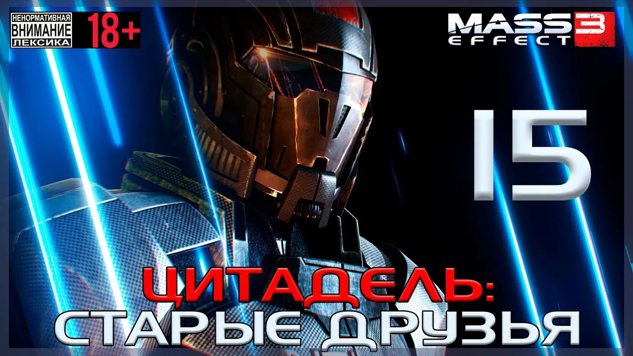 Mass Effect 3 / Original #15 Цитадель: Старые знакомые