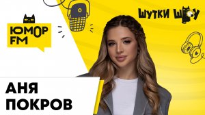 Аня Покров - Про новый трек и общение с подписчиками