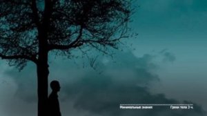 Минимальные знания 45 - Грехи тела (3 часть)