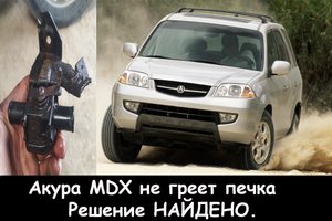 Акура MDX не греет печка решение НАЙДЕНО.