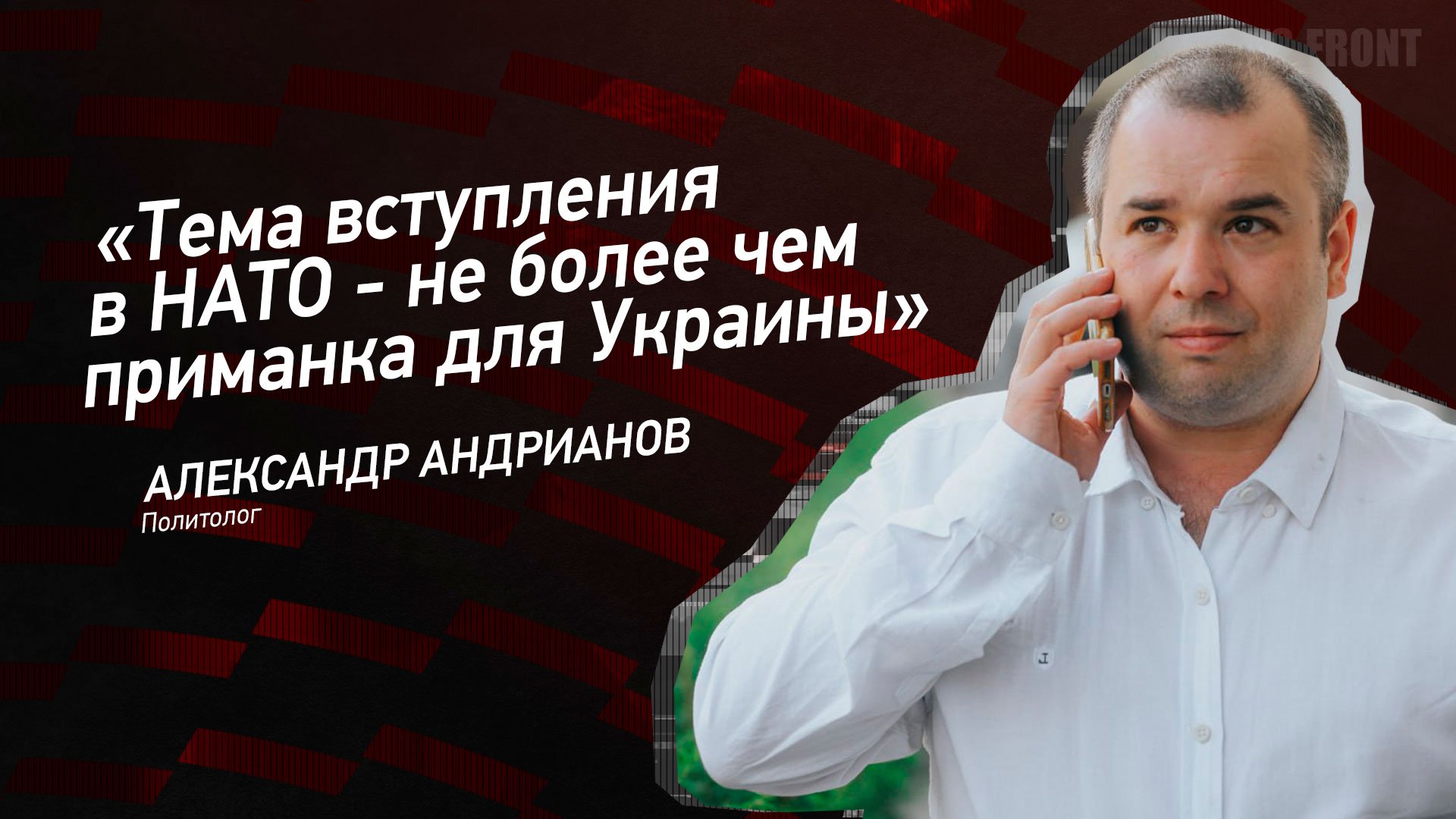 "Тема вступления в НАТО - не более чем приманка для Украины" - Александр Андрианов