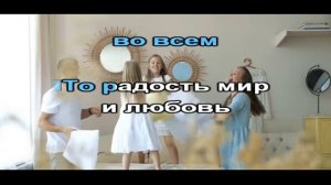 "В СЕМЬЕ" - сл. и муз. Ирина Бейня. Плюс для розучування