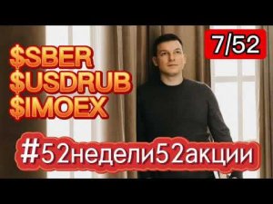 7/52 Сбер, Проект «52недели52акции», USDRUB, Рубль доллар, Индекс ММВБ | АЛЕКСЕЙ ЛИНЕЦКИЙ