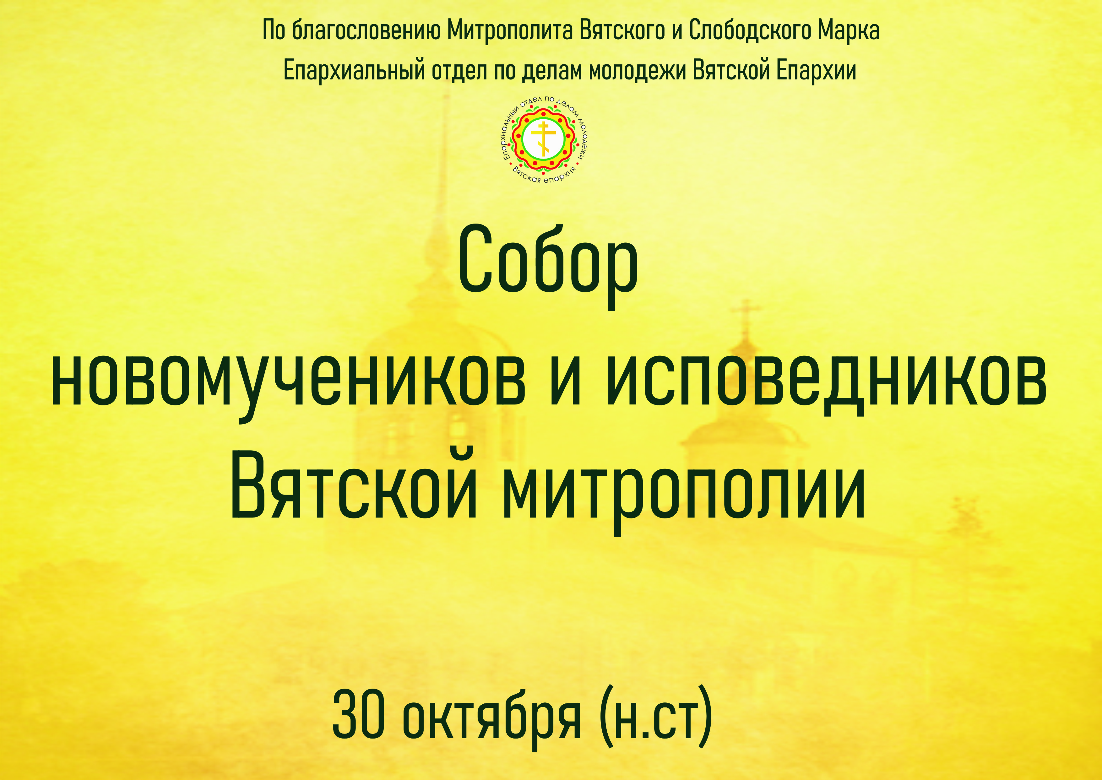 Собор новомучеников и исповедников Вятской митрополии